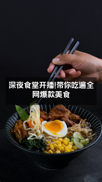 抖音龙龙吖视频封面：深夜食堂开播！带你吃遍全网爆款美食