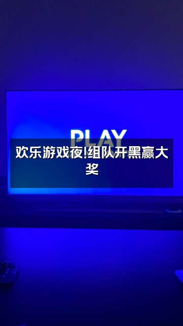抖音龙龙吖视频封面：欢乐游戏夜！组队开黑赢大奖